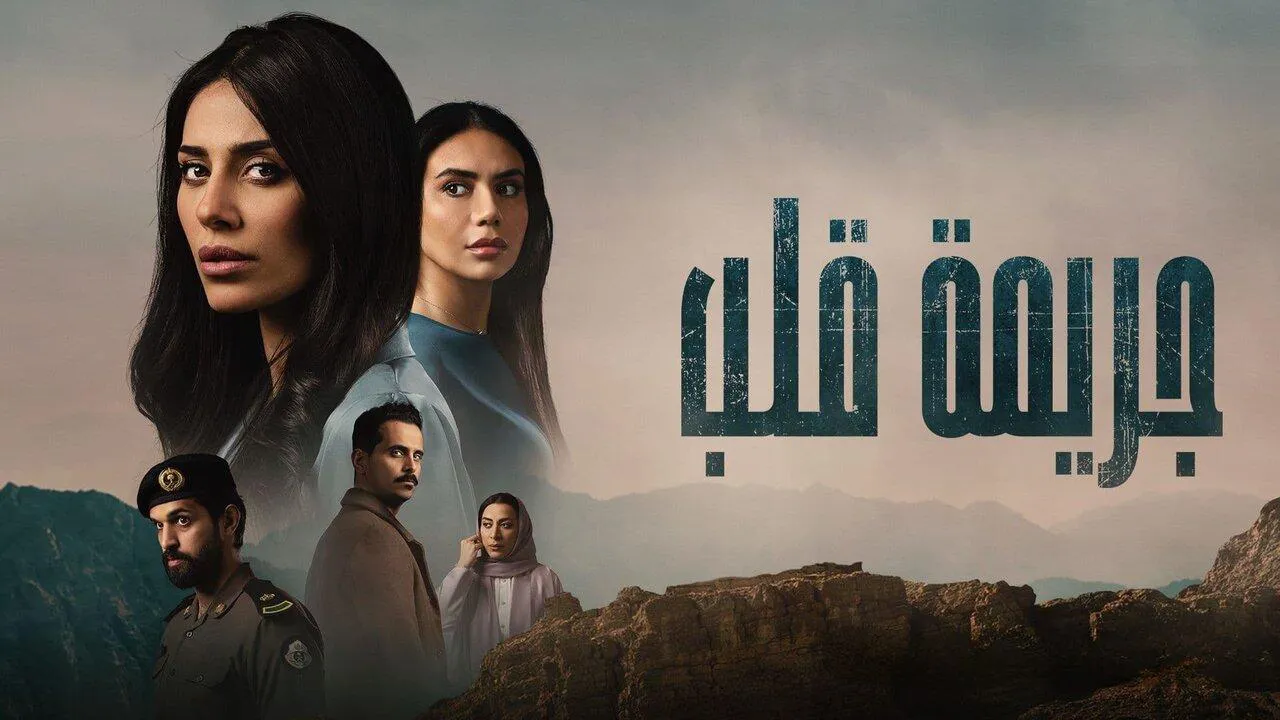 مسلسل جريمة قلب الحلقة 8 الثامنة HD