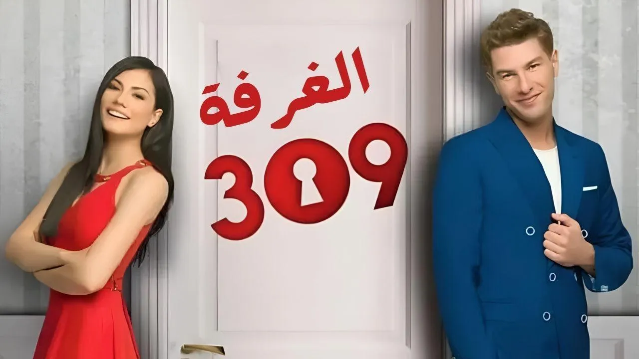 مسلسل الغرفه 309 الحلقة 30 الثلاثون مدبلج HD