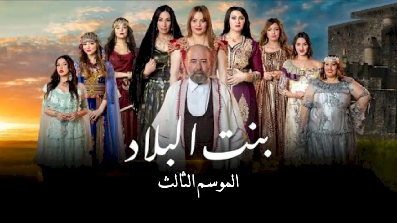مسلسل بنت البلاد الموسم 3 الحلقة 10 العاشرة HD