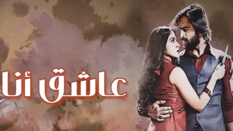 مسلسل عاشق انا 3 مدبلج