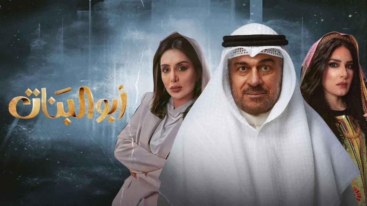 مسلسل ابو البنات الحلقة 1 الاولى كاملة