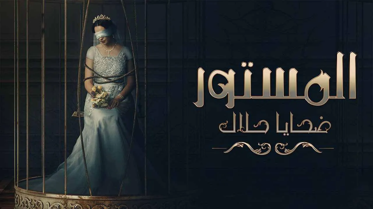مسلسل المستور ضحايا حلال الحلقة 6 السادسة HD