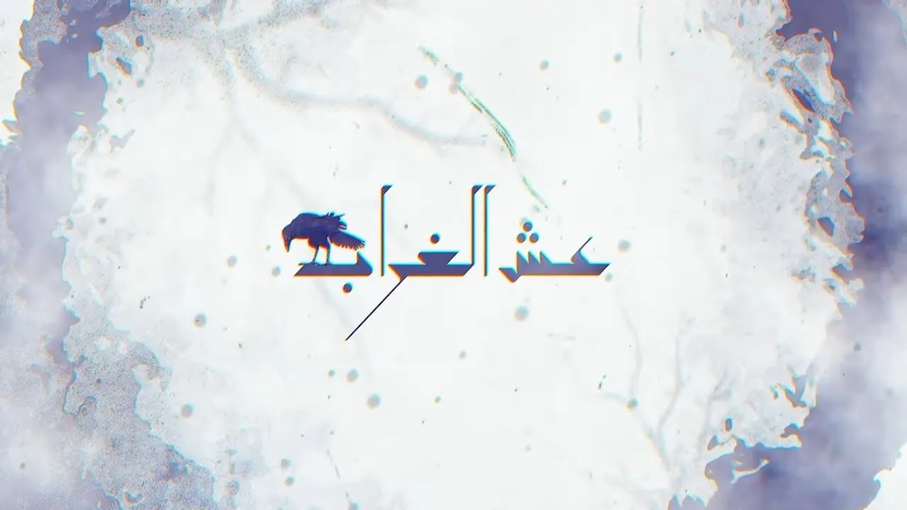 مسلسل عش الغراب الحلقة 10 العاشرة HD