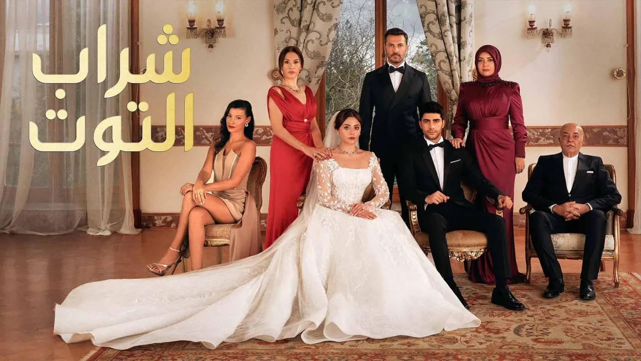 مسلسل شراب التوت الحلقة 84 الرابعة والثمانون مترجم HD