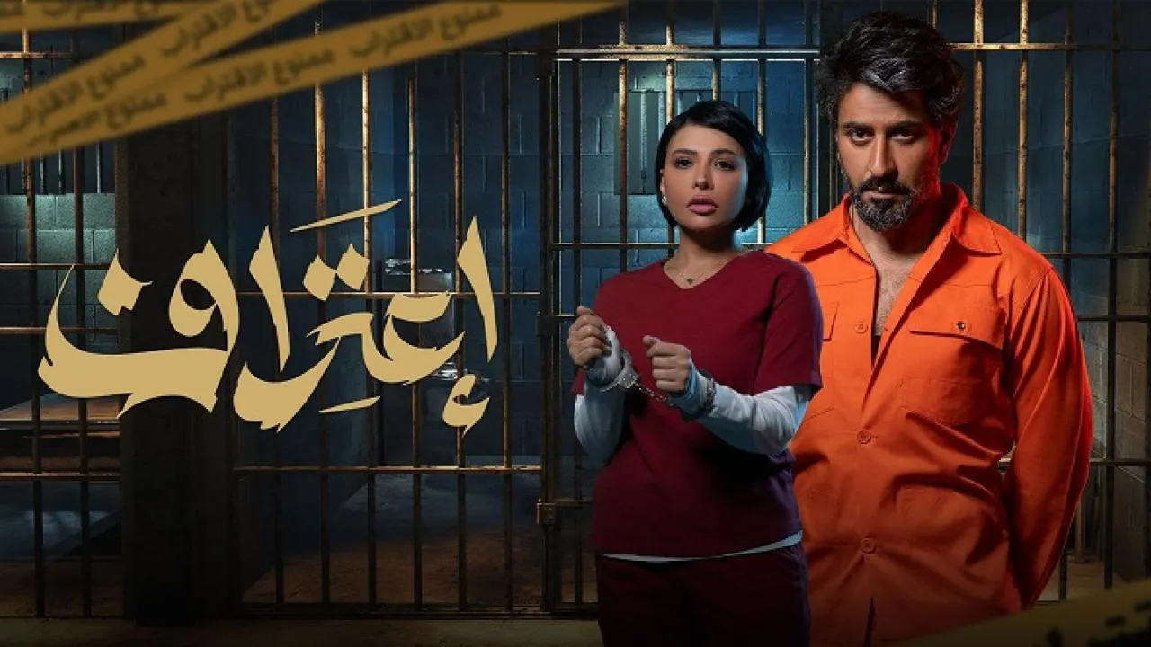 مسلسل اعتراف الحلقة 1 الاولى HD
