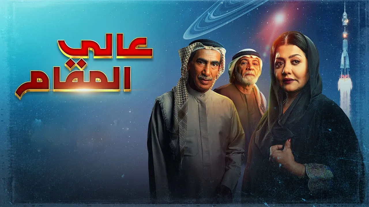 مسلسل عالي المقام الحلقة 3 الثالثة HD