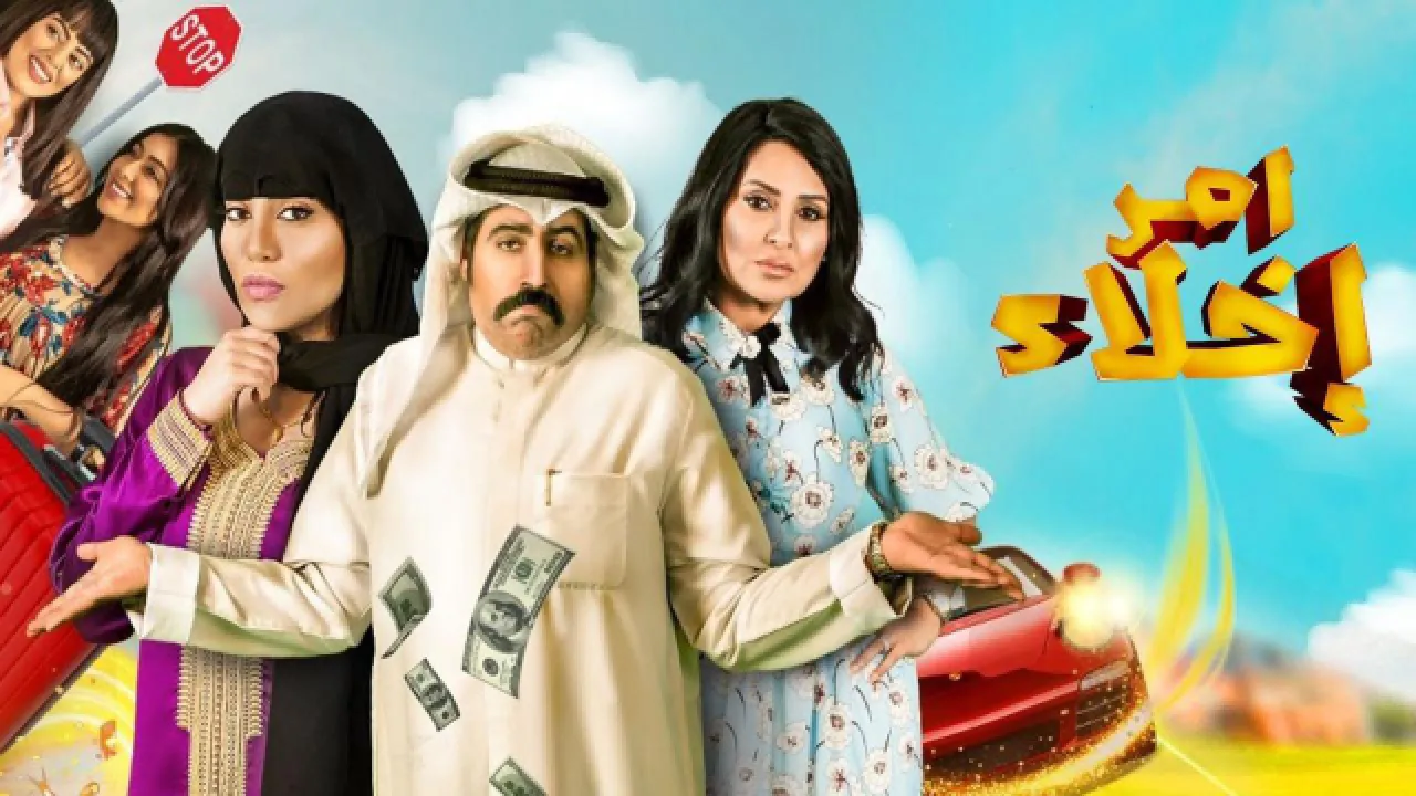 مسلسل امر اخلاء الموسم 1 الحلقة 1 الاولى HD
