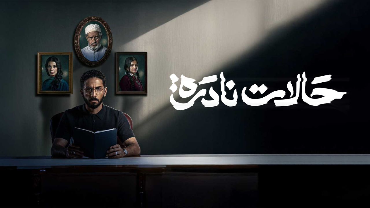 مسلسل حالات نادرة الحلقة 10 والاخيرة HD