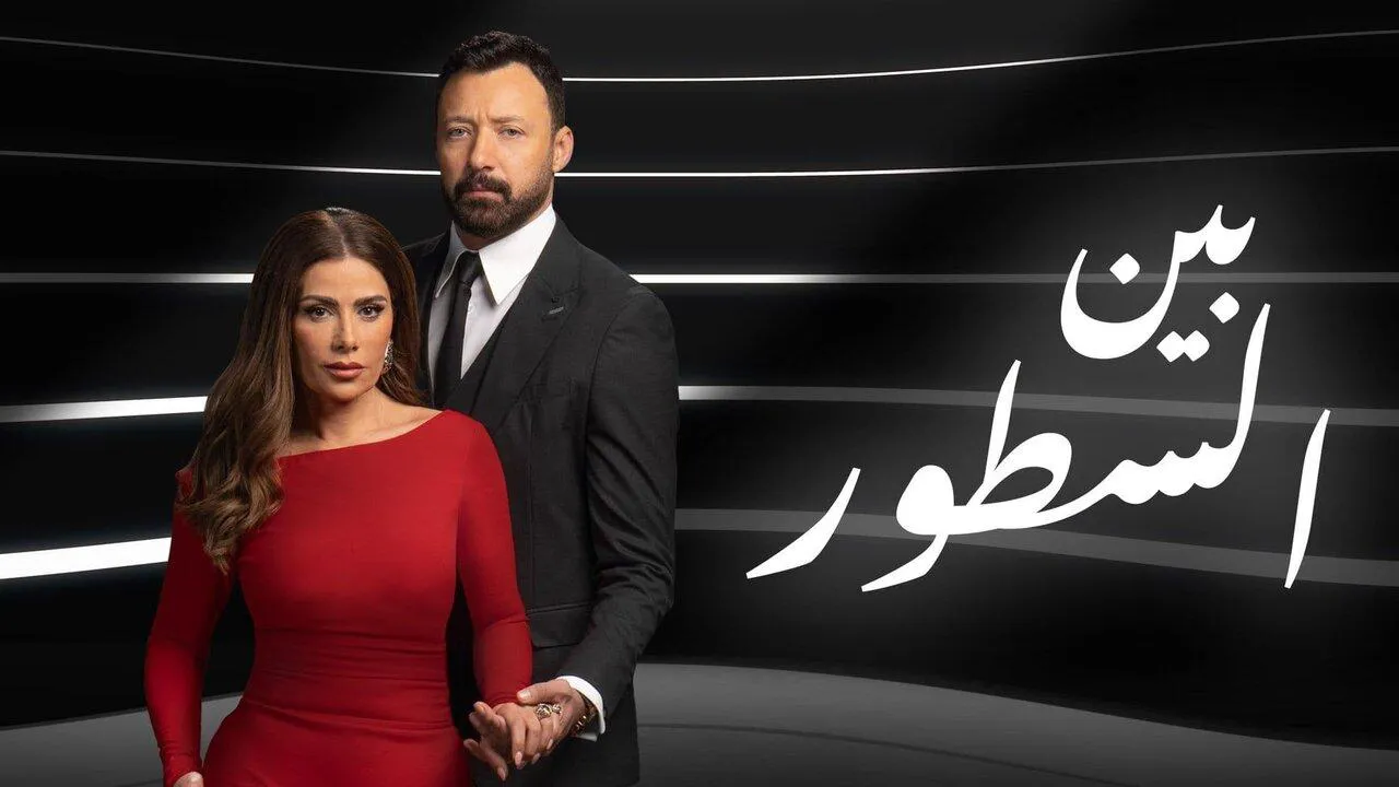 مسلسل بين السطور الحلقة 30 الثلاثون HD