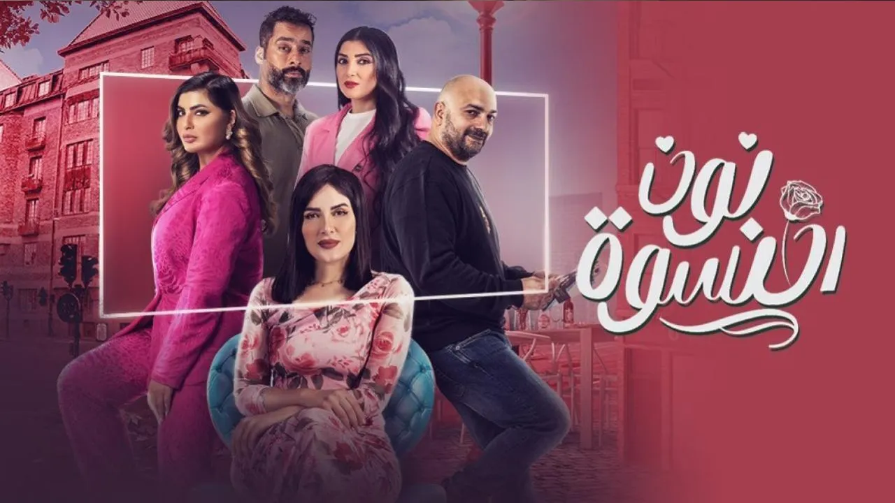 مسلسل نون النسوة الحلقة 30 الثلاثون HD - الاخيرة