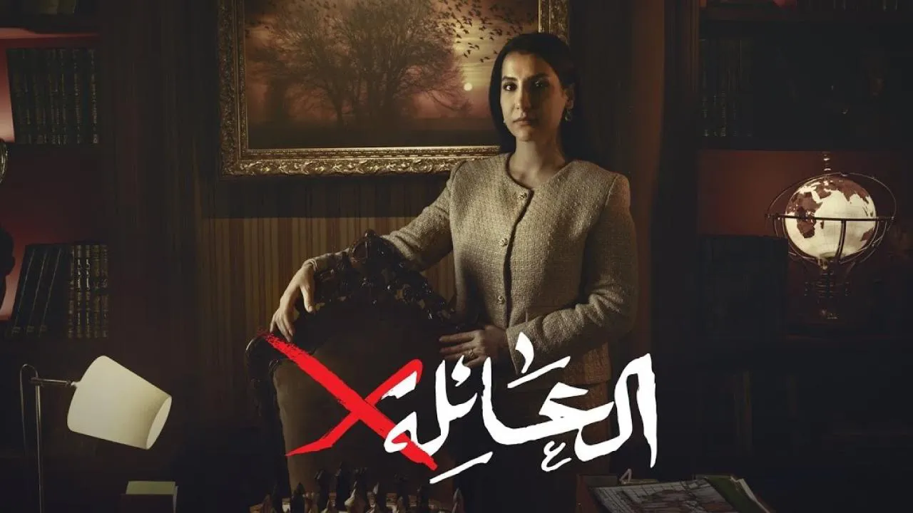 مسلسل العائلة اكس الحلقة 1 الاولى HD