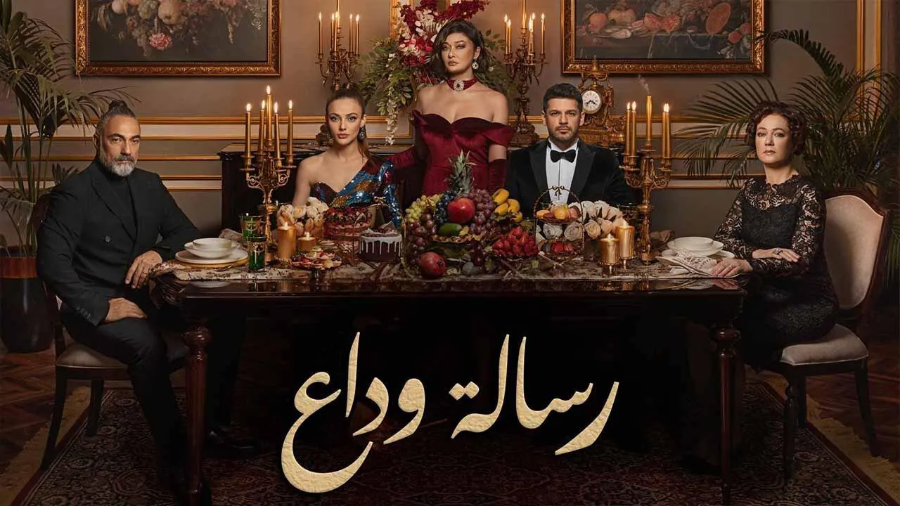 مسلسل رسالة وداع الحلقة 1 الاولى مدبلج HD