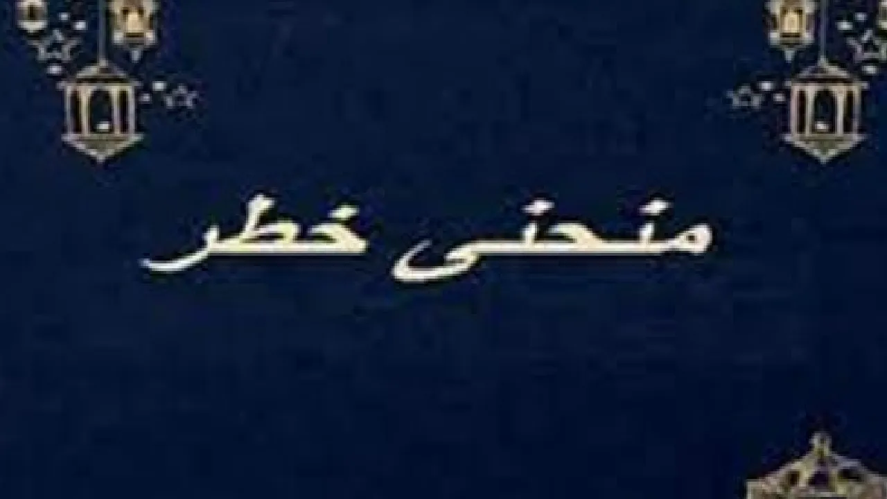 مسلسل منحنى خطر الحلقة 1 الاولى HD