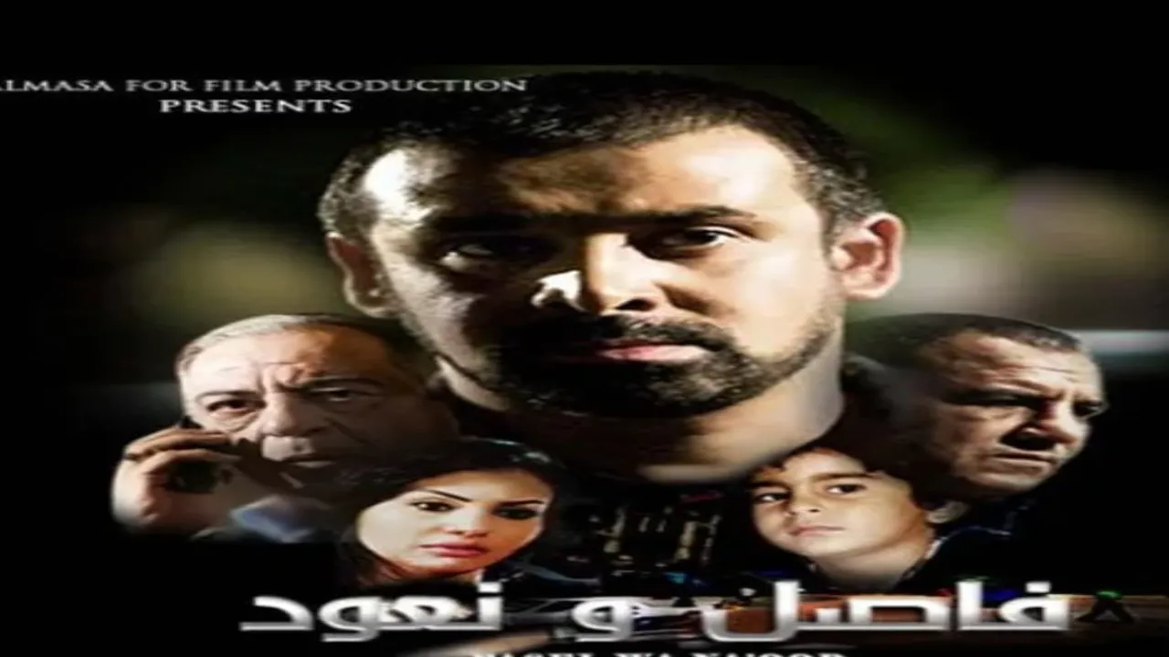 فيلم فاصل ونعود 2011 كامل HD
