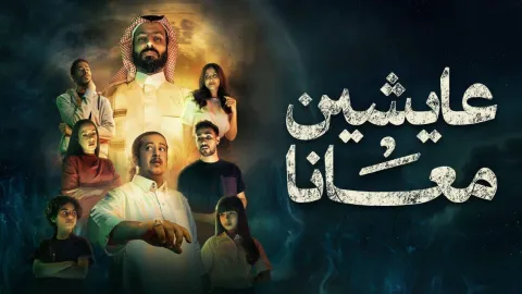 مسلسل عايشين معانا الموسم الاول