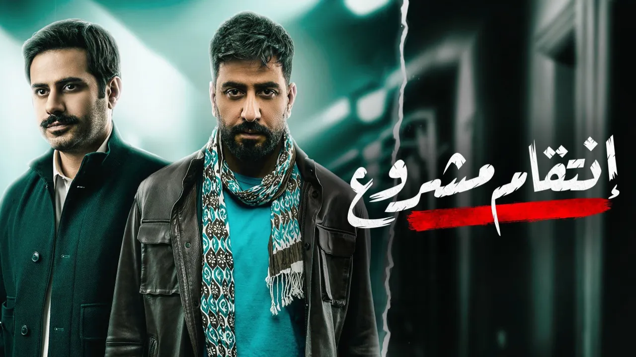 مسلسل انتقام مشروع الحلقة 7 السابعة HD