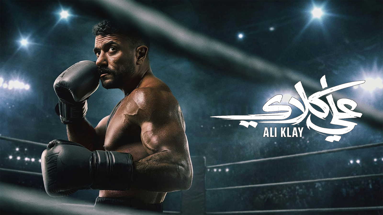 مسلسل علي كلاي الحلقة 13 الثالثة عشر  HD