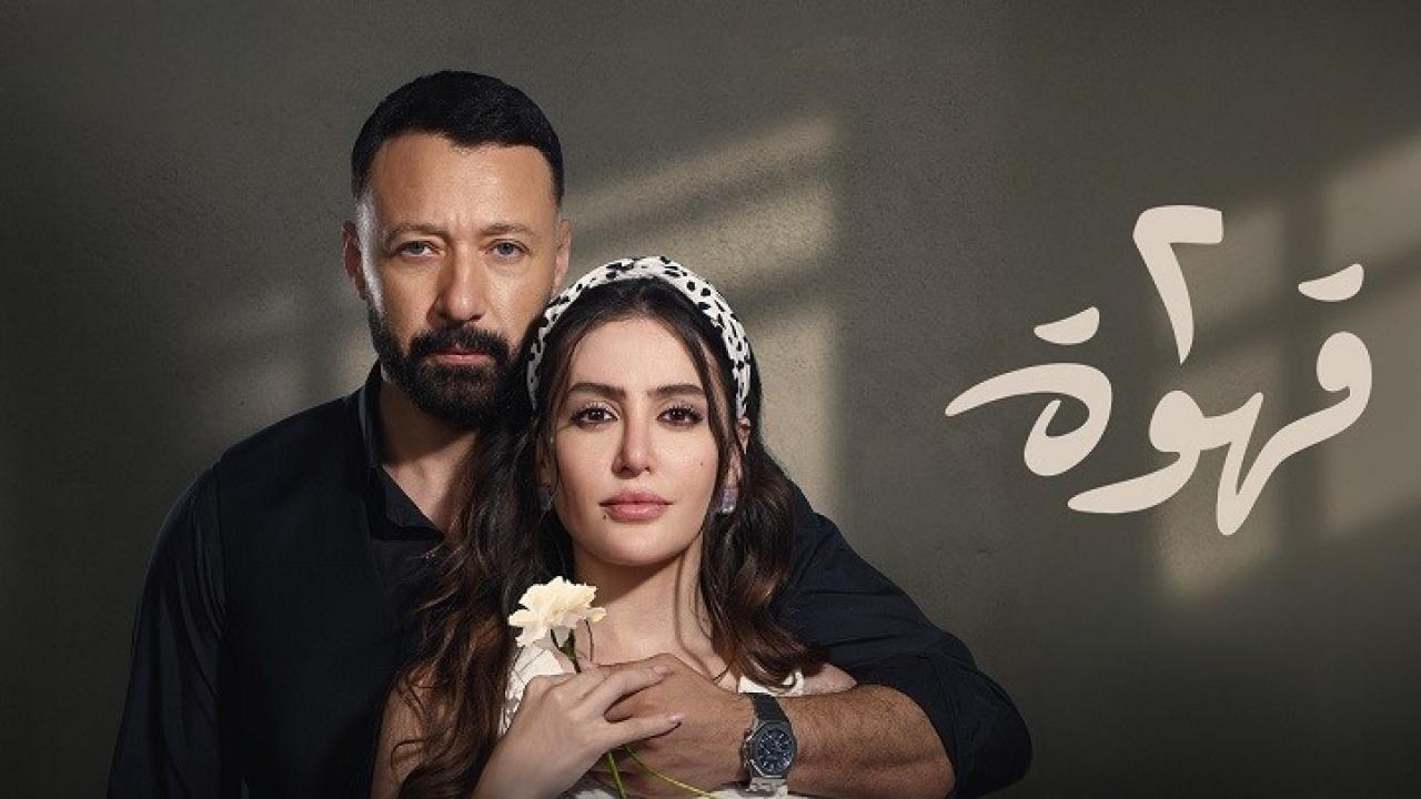 مسلسل 2 قهوة الحلقة 9 التاسعة HD
