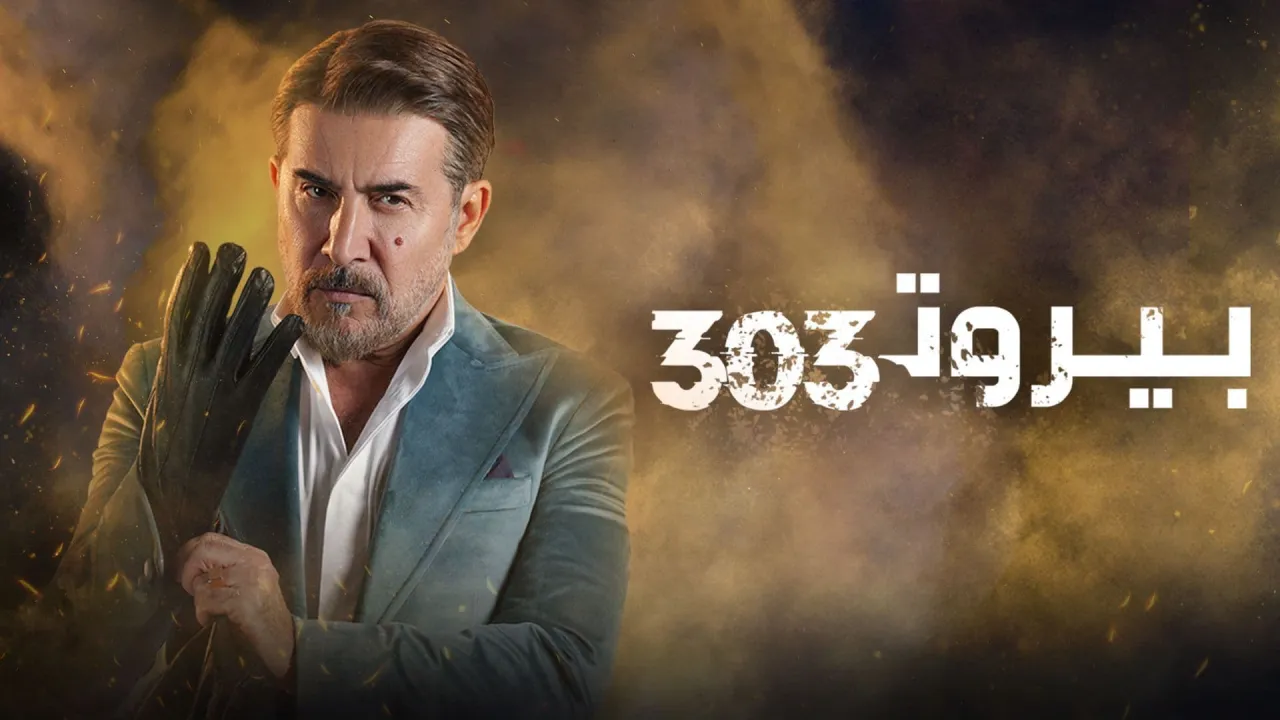 مسلسل بيروت 303 الحلقة 7 السابعة HD