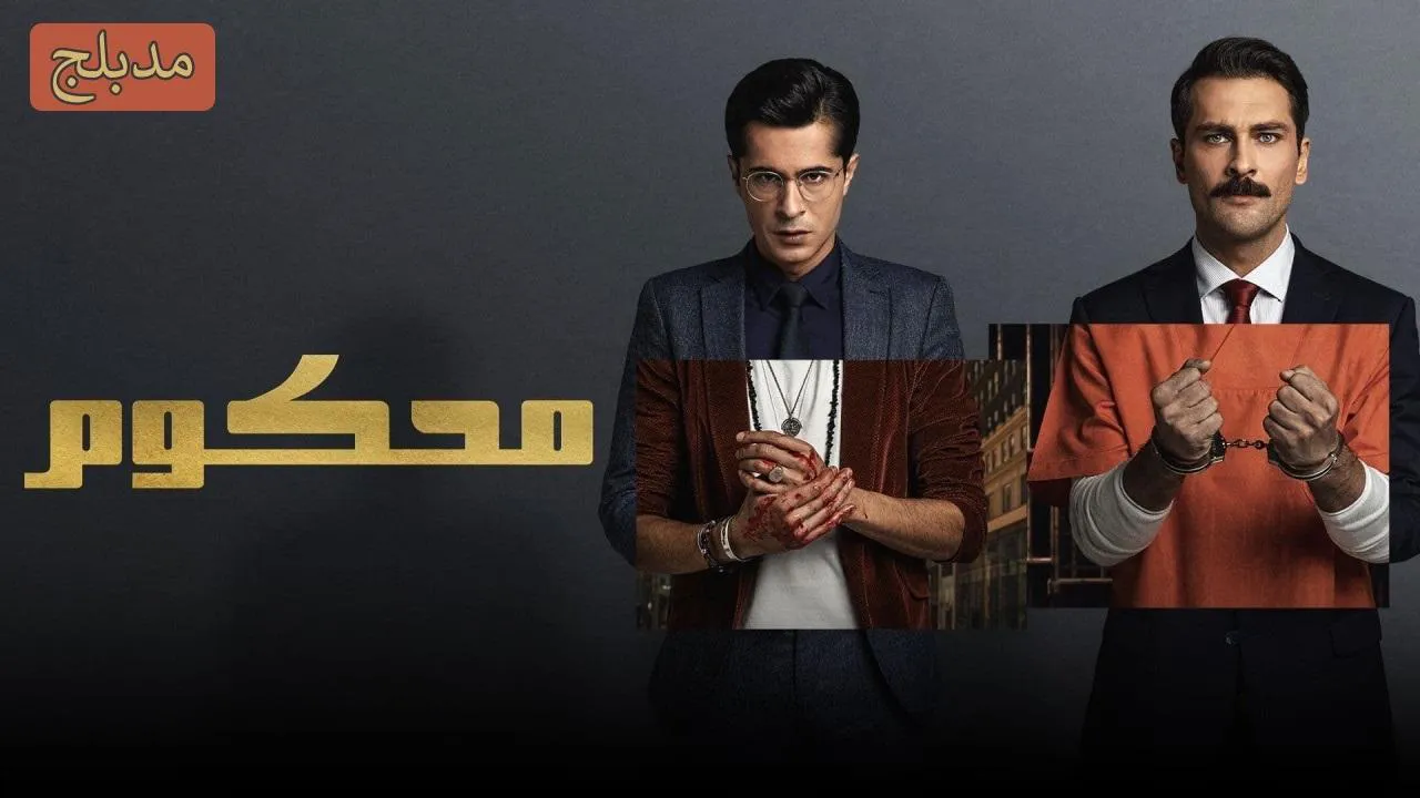 مسلسل السجين الحلقة 60 الستون مدبلج HD