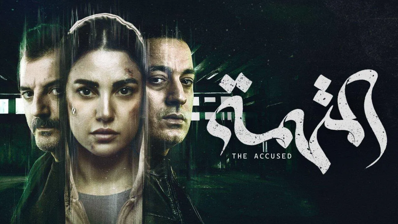مسلسل المتهمة الحلقة 6 السادسة HD