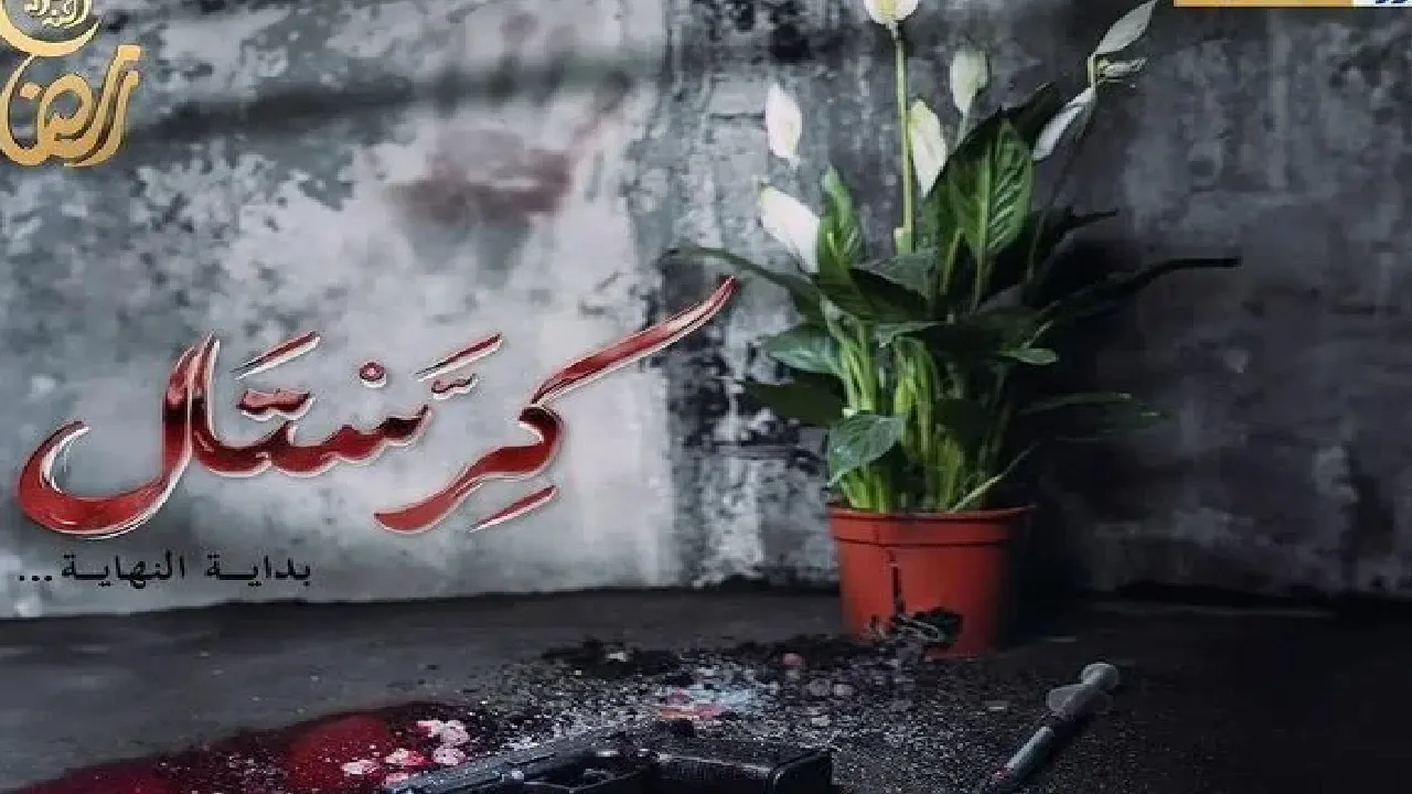 مسلسل كريستال (بداية النهاية) الحلقة 1 الاولى HD