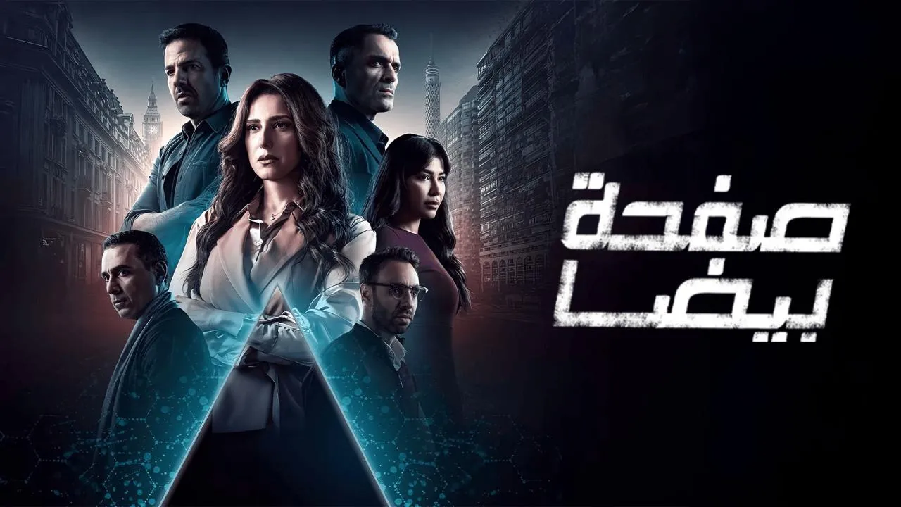 مسلسل صفحة بيضا الحلقة 1 الاولى HD