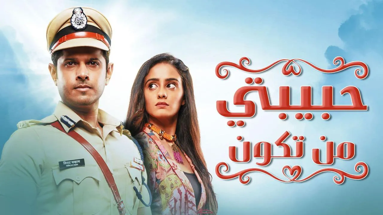 مسلسل حبيبتي من تكون الحلقة 204 مدبلج HD