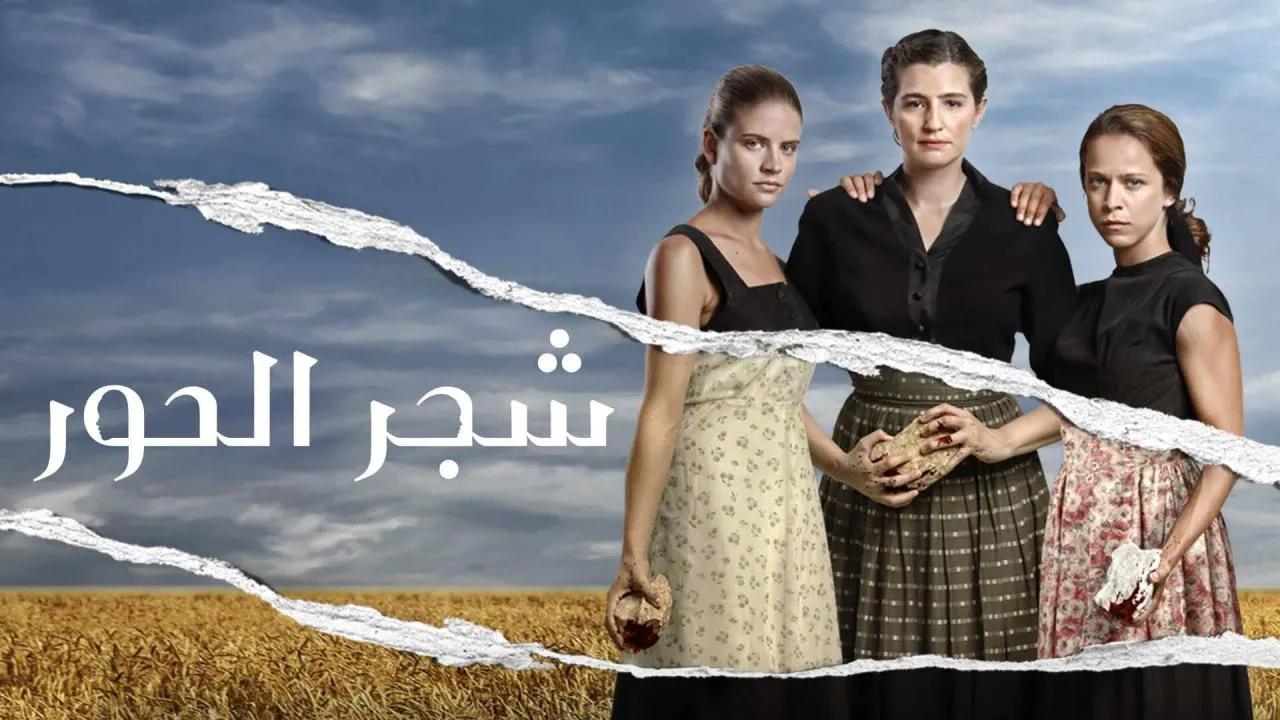 مسلسل شجر الحور الحلقة 64 الرابعة والستون مدبلج HD