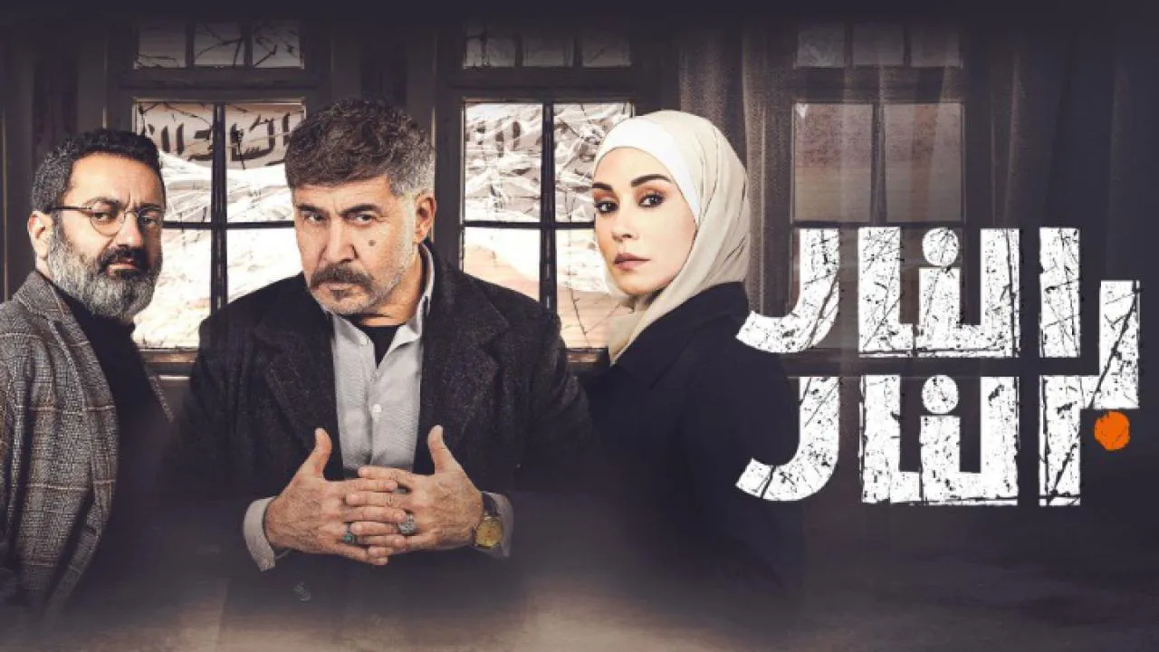 مسلسل النار بالنار الحلقة 1 الاولى HD