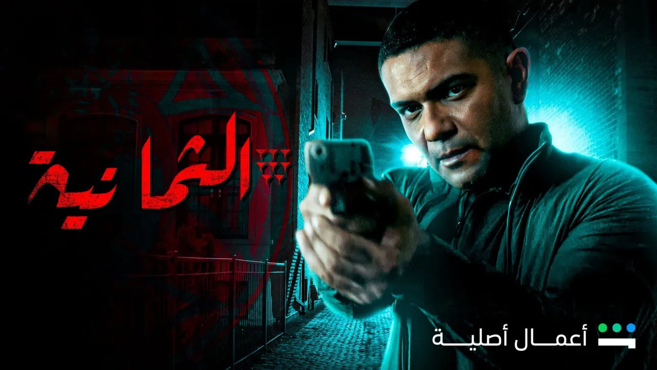 مسلسل الثمانية الحلقة 1 الاولى HD