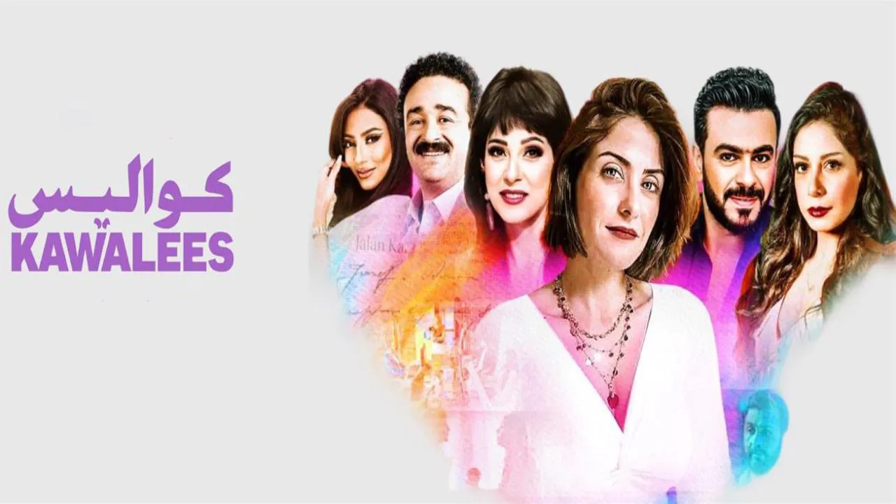مسلسل كواليس الموسم الاول