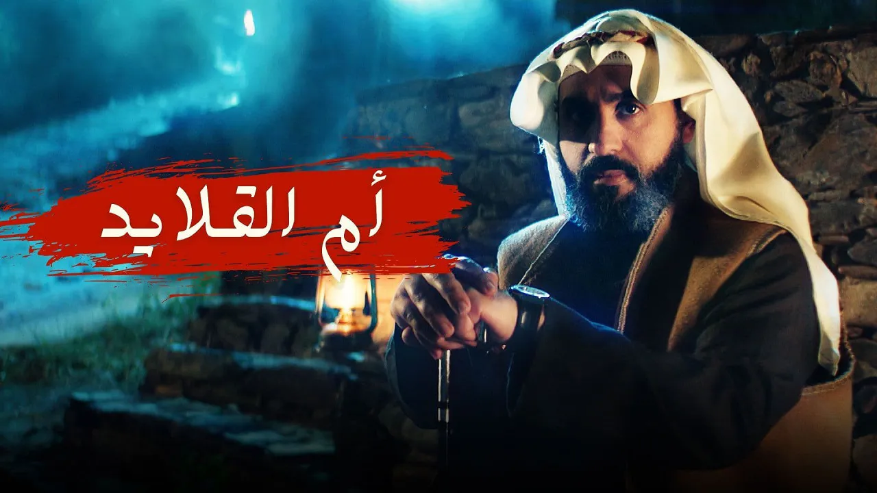مسلسل ام القلايد الحلقة 13 الثالثة عشر والاخيرة HD