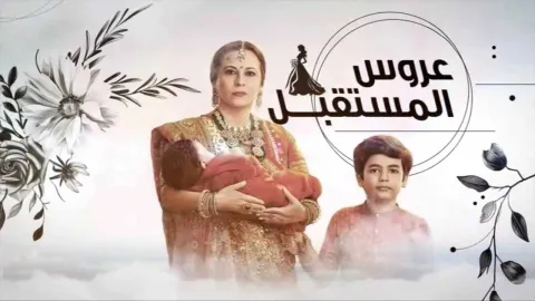 مسلسل عروس المستقبل الحلقة 77 السابعة والسبعون مدبلجة