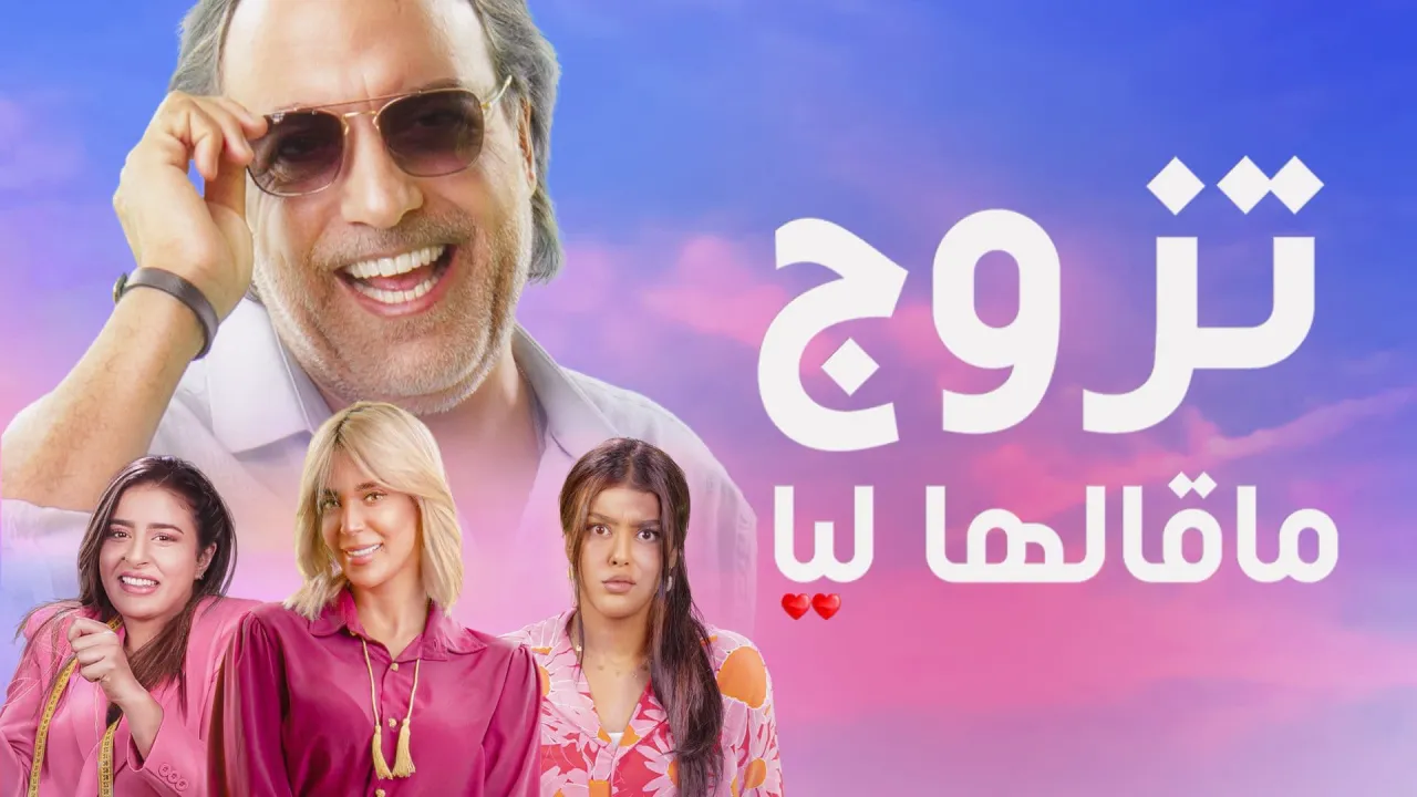 مسلسل تزوج ماقالها ليا الحلقة 15 الخامسة عشر والاخيرة HD