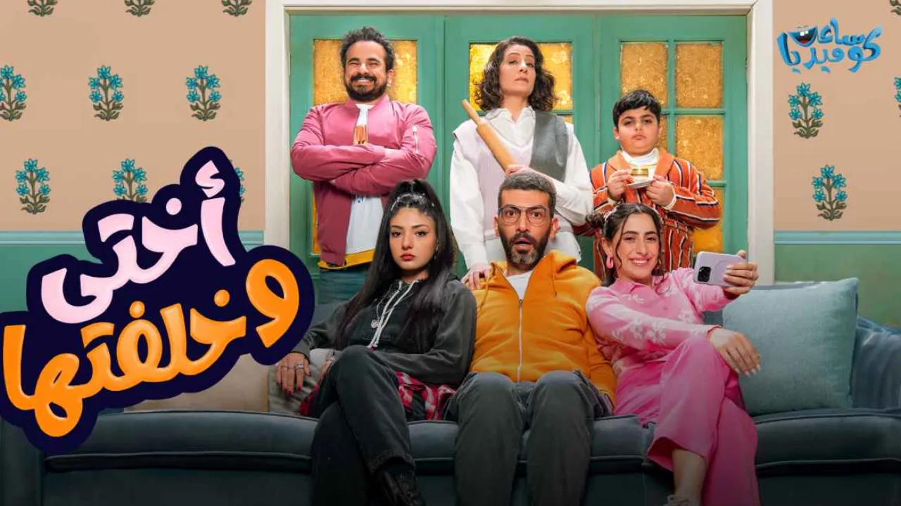 مسلسل اختي وخلفتها الحلقة 1 الاولى HD