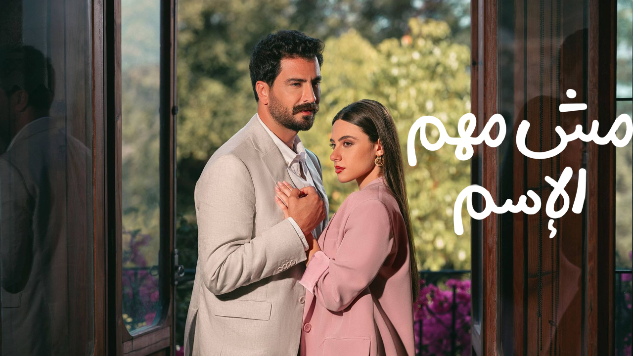 مسلسل مش مهم الاسم الحلقة 1 الاولى  HD