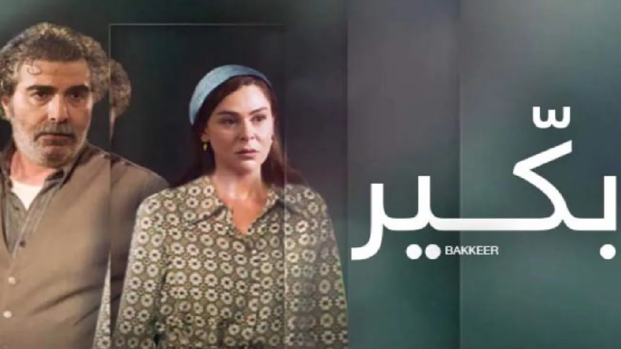 مسلسل بكير الحلقة 4 الرابعة HD