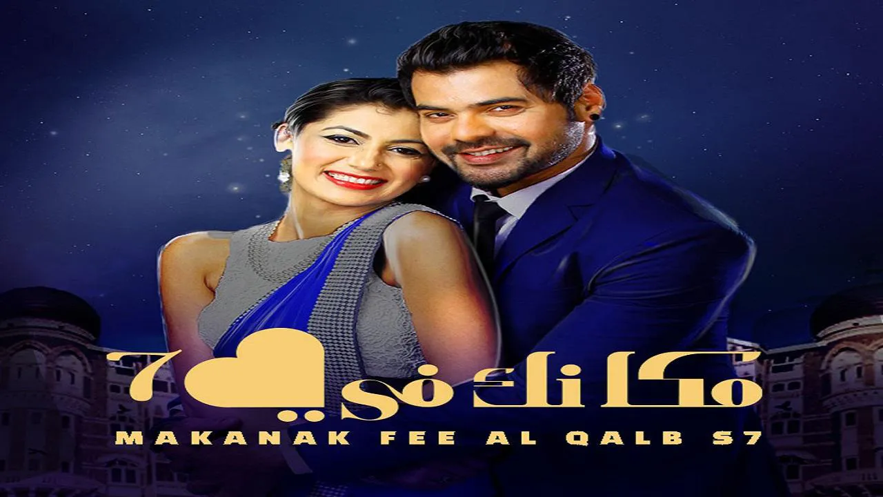 مسلسل مكانك في القلب الموسم السابع  الحلقة 69 التاسعة والستون مدبلجة HD