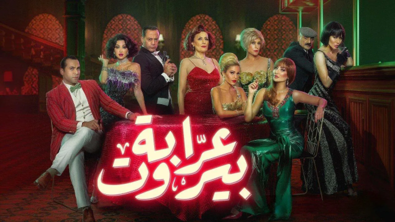 مسلسل عرابة بيروت الحلقة 1 الاولى HD