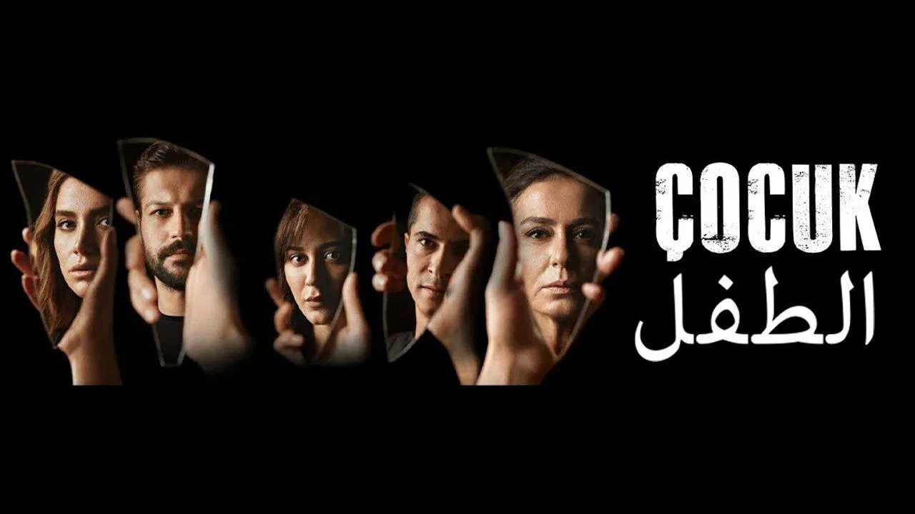 مسلسل الطفل الحلقة 4 الرابعة مدبلج HD