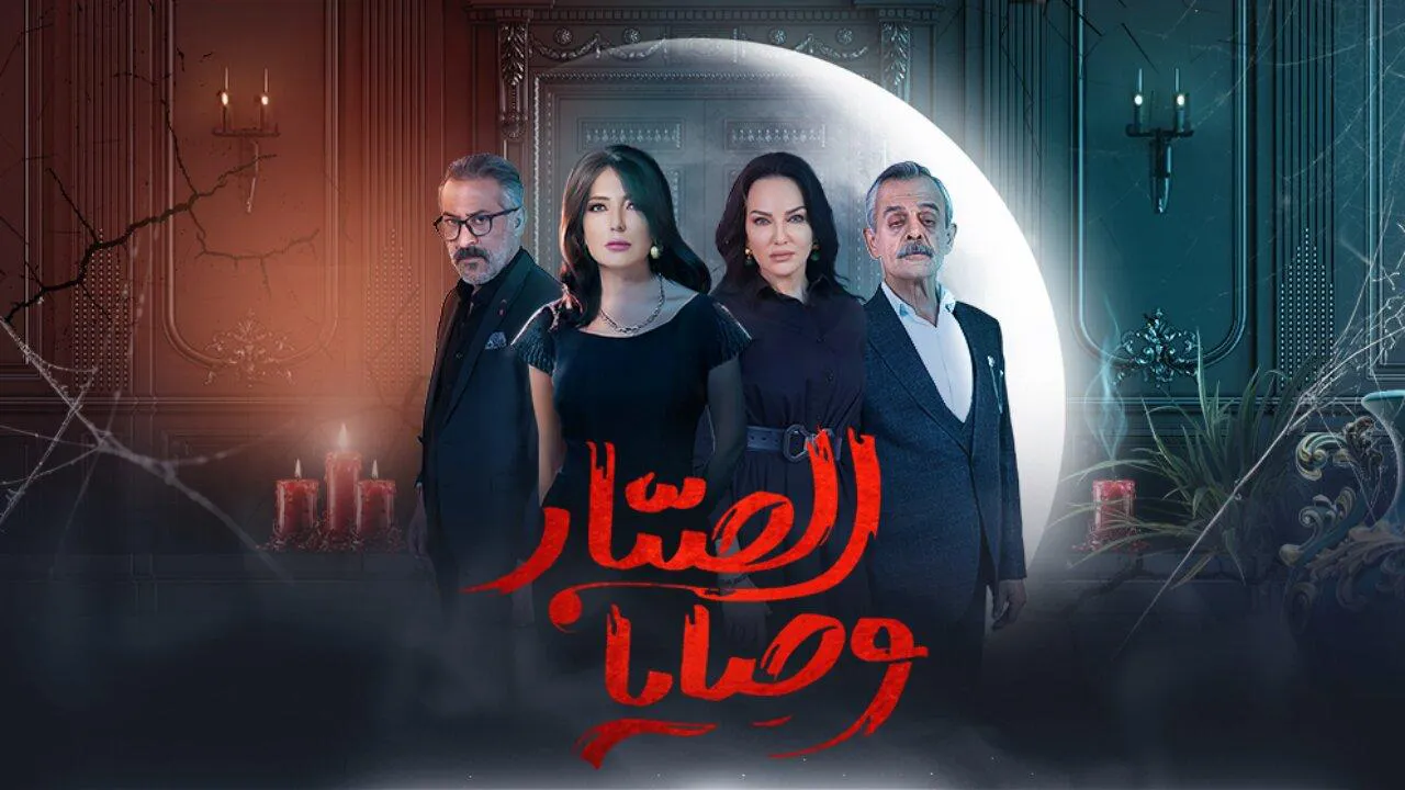 مسلسل وصايا الصبار الحلقة 17 السابعة عشر HD