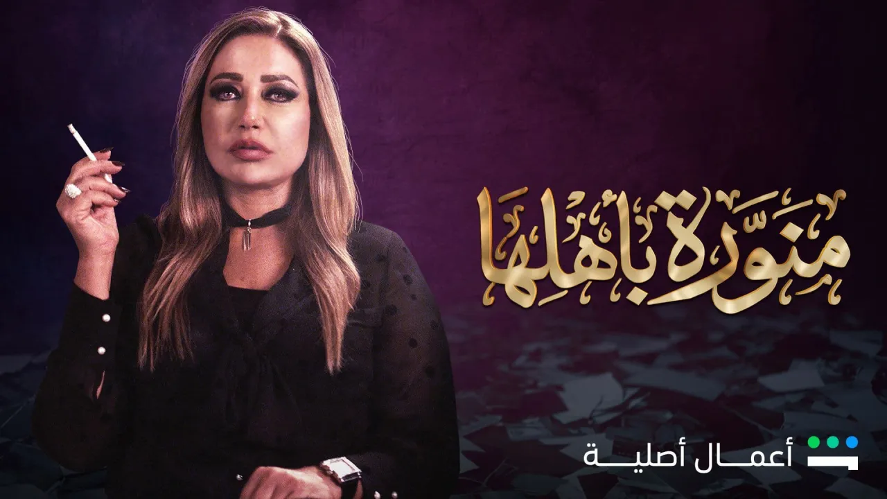 مسلسل منورة بأهلها الحلقة 1 الاولى HD