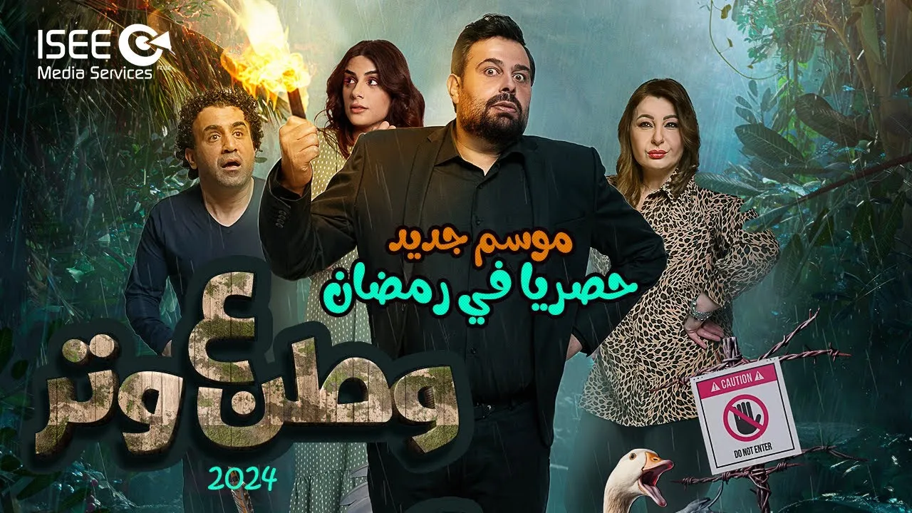 مسلسل وطن ع وتر 2024 الحلقة 1 الاولى HD