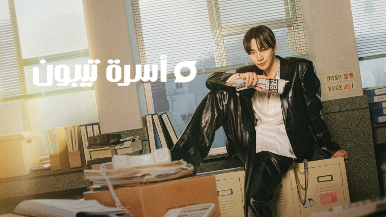 مسلسل اسرة تيبون Typhoon Family الحلقة 1 الاولى مترجمة HD