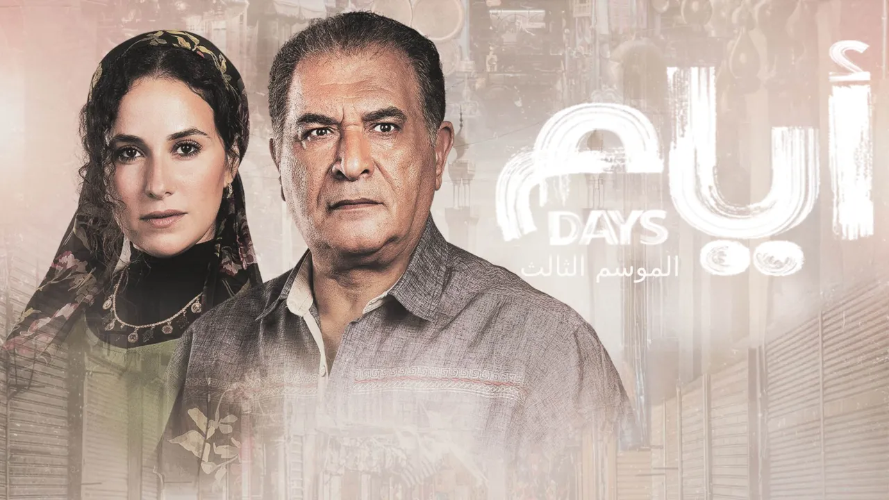 مسلسل ايام الموسم الثالث الحلقة 15 الخامسة عشر