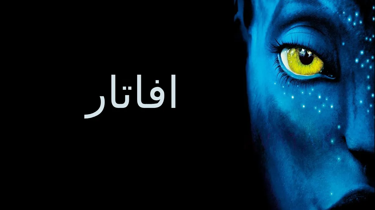 فيلم افاتار 2009 مدبلج HD
