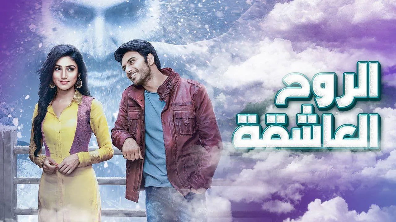 مسلسل الروح العاشقة الحلقة 13 الثالثة عشر مدبلج HD