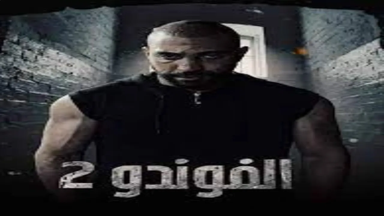 مسلسل فوندو 2 الحلقة 2 الثانية HD