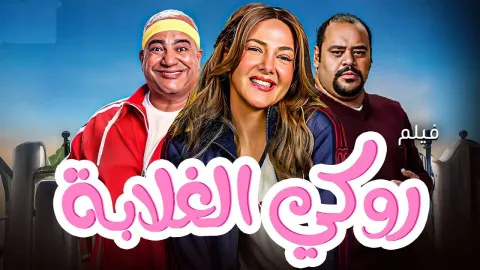 فيلم روكي الغلابة 2025 كامل HD